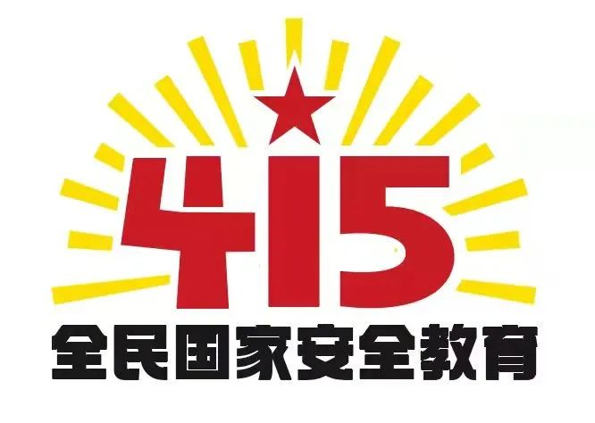 415国家安全教育日|国家安全，共同守护