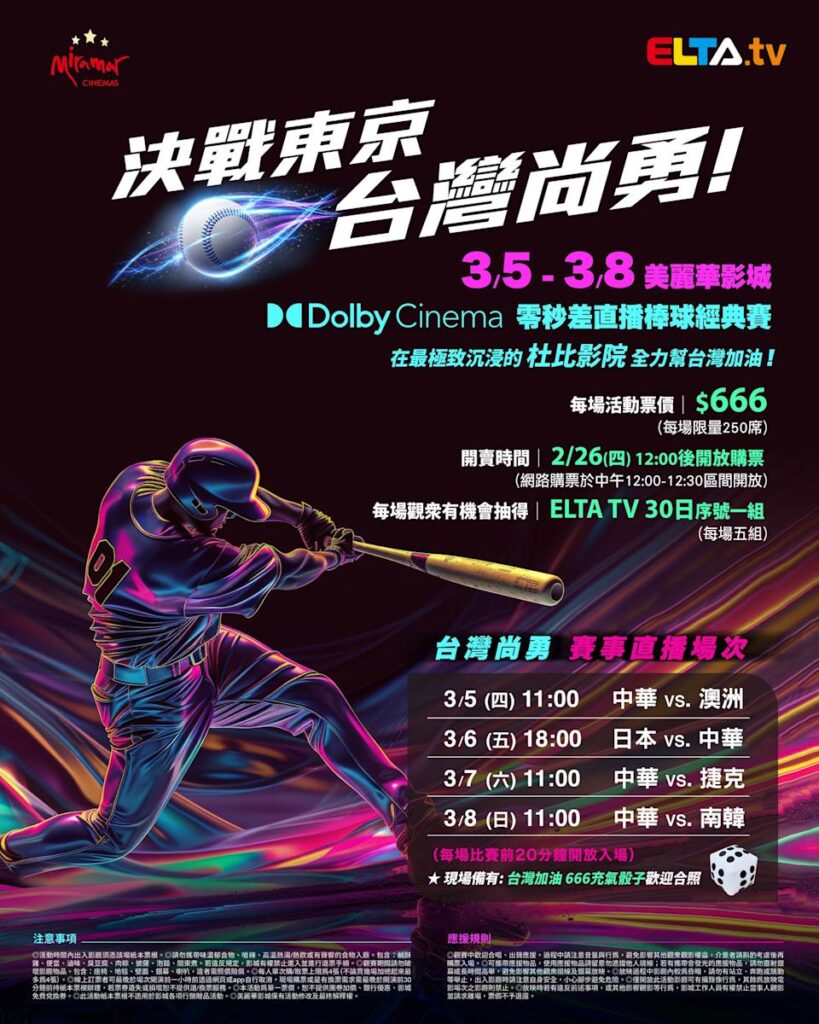 2026 WBC 经典赛美丽华影城杜比影厅零时差直播宣传海报，完整收录中华队东京 4 场预赛赛程、666 元门票票价、限量 250 席与 2 月 26 日开卖等售票资讯。